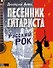 Песенник гитариста. Русский рок - 0