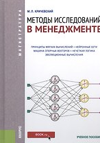 Методы исследований в менеджменте: учебное пособие