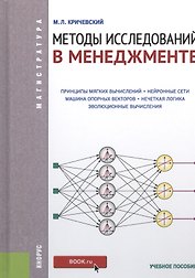 Методы исследований в менеджменте: учебное пособие