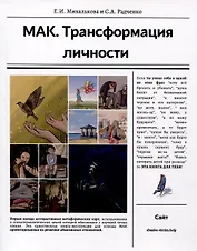 МАК. Трансформация личности