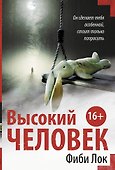 Высокий человек - 0