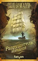 Разрушитель кораблей