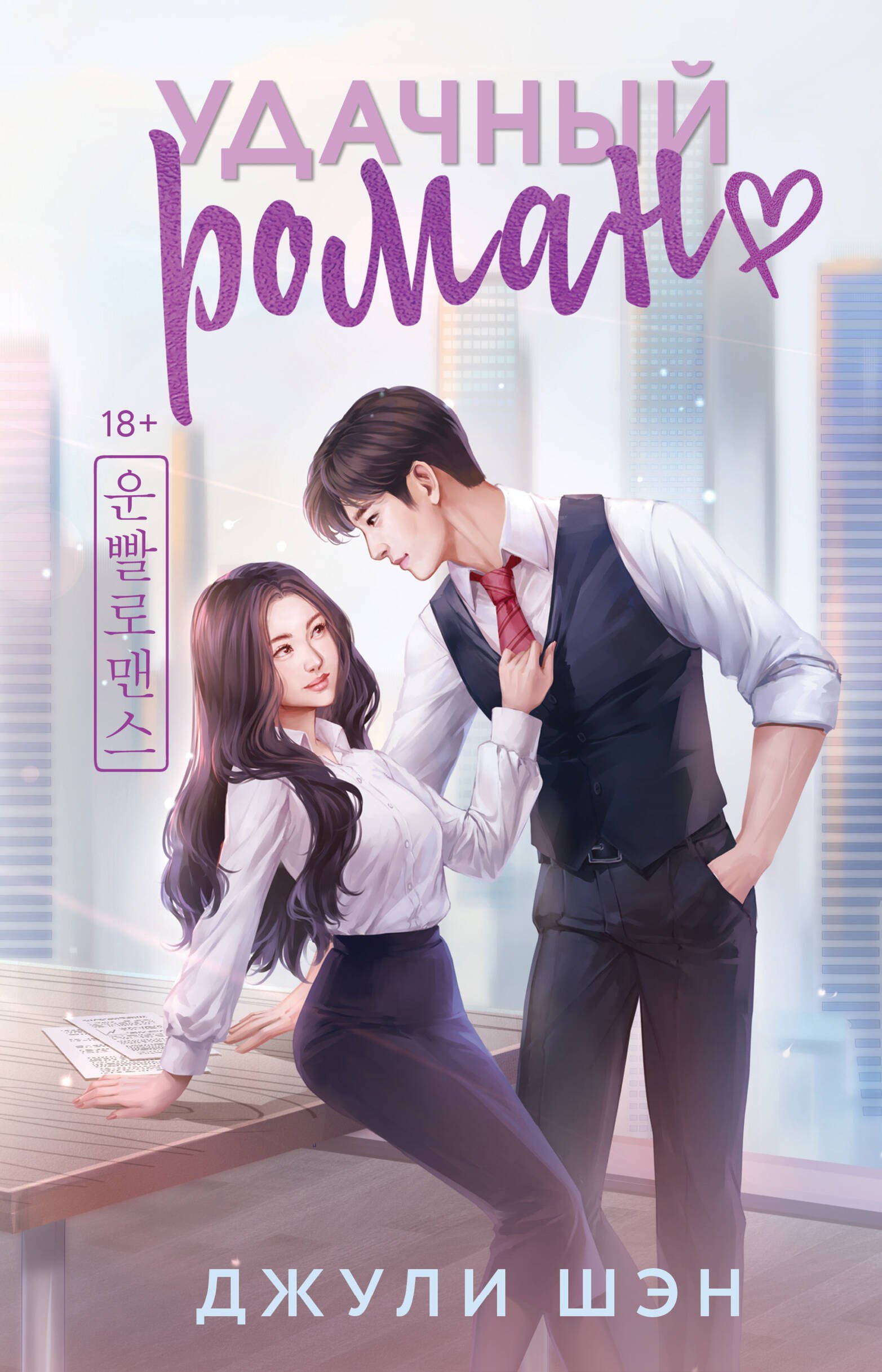 

Удачный роман