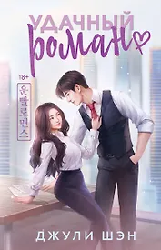Удачный роман