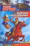 Железный Сокол Гардарики