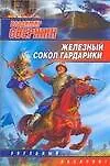 Железный Сокол Гардарики