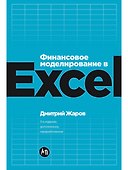 Финансовое моделирование в Excel. 3-е издание, дополненное, переработанное - 0