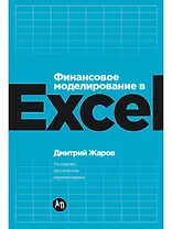 Финансовое моделирование в Excel. 3-е издание, дополненное, переработанное