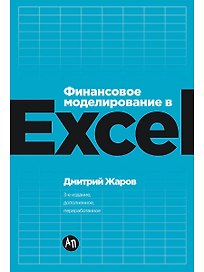 Финансовое моделирование в Excel. 3-е издание, дополненное, переработанное