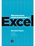 Финансовое моделирование в Excel. 3-е издание, дополненное, переработанное - 0