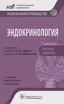 Эндокринология Краткое издание (2изд) (мНацРук) Дедов