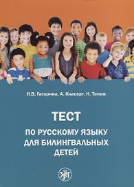 Тест по русскому языку для билингвальных детей