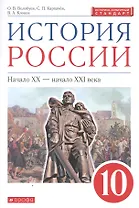 История России: Начало XX - начало XXI века. 10 класс. Учебник