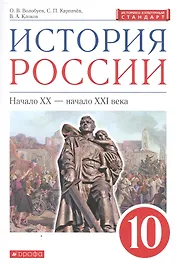 История России: Начало XX - начало XXI века. 10 класс. Учебник