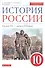 История России: Начало XX - начало XXI века. 10 класс. Учебник - 0