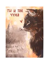 Ежедневник недат. А6 128л "Ты и так чума" интегр.переплет, ламинация Soft Touch, печ.1кр, офсет