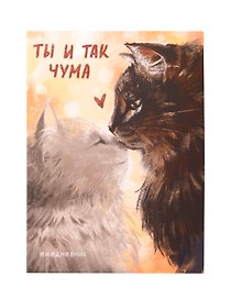 Ежедневник недатированный «Ты и так чума» А6, 128 листов, Listoff