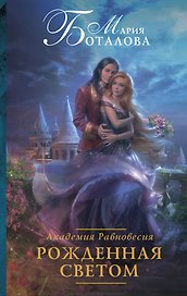 Академия Равновесия. Рожденная светом