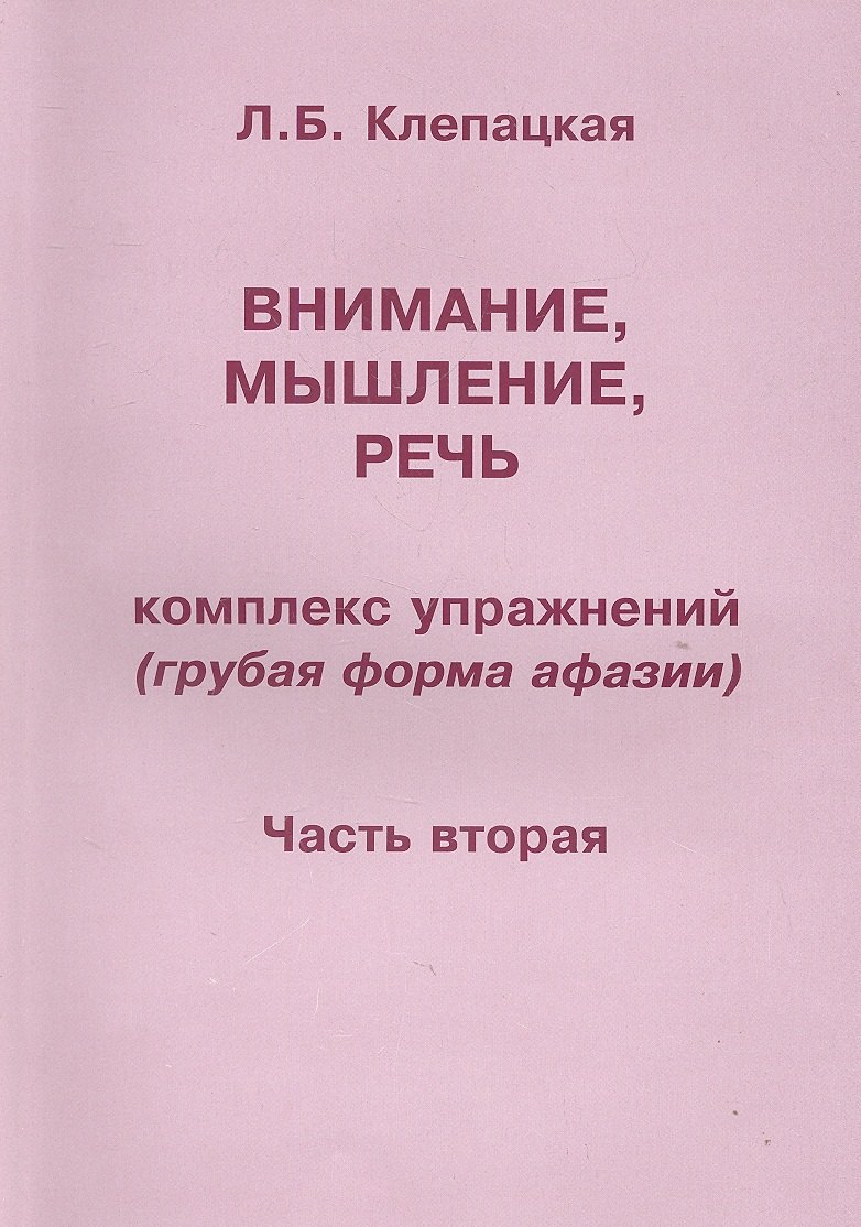 Логопедия. Дефектология Внимание, мышление, речь. Комплекс упражнений (грубая форма афазии). В двух частях. Часть 2