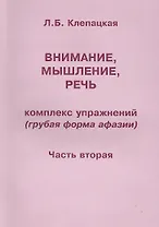 Внимание, мышление, речь. Комплекс упражнений (грубая форма афазии). В двух частях. Часть 2