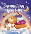 Засыпай-ка, котенок - 0