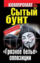 Сытый бунт. "Грязное белье" оппозиции