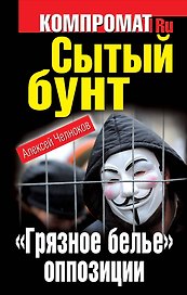Сытый бунт. "Грязное белье" оппозиции