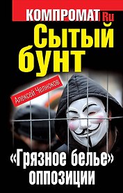 Сытый бунт. "Грязное белье" оппозиции