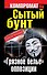 Сытый бунт. "Грязное белье" оппозиции - 0