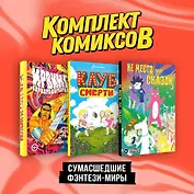 Комплект "Сумасшедшие фэнтези-миры"