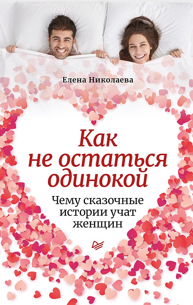 

Как не остаться одинокой. Чему сказочные истории учат женщин