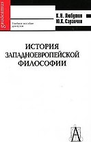 История западноевропейской философи: учебное пособие для вузов 2-е изд.