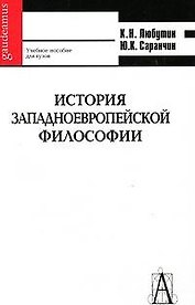 История западноевропейской философи: учебное пособие для вузов 2-е изд.