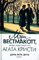 Дочь есть дочь
