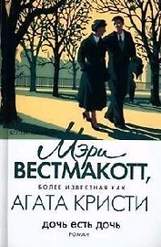 Дочь есть дочь