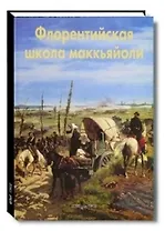Флорентийская школа маккьяйоли: Альбом