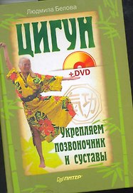 Цигун. Укрепляем позвоночник и суставы + DVD