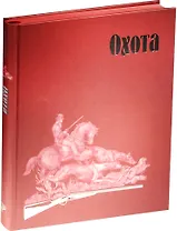 Страсти человеческие. Охота