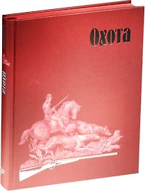 Страсти человеческие. Охота