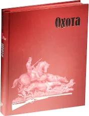 Страсти человеческие. Охота