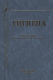Гигиена Издание 2