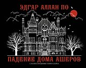 Падение дома Ашеров - 0