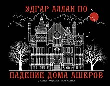Падение дома Ашеров