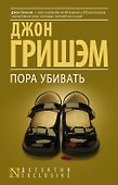 Пора убивать - 0