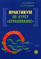 Практикум по курсу "Страхование"