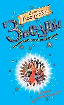 Напиток мексиканских богов: роман / (мягк) (Звезды иронического детектива). Логунова Е. (Эксмо)