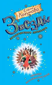 Напиток мексиканских богов: роман / (мягк) (Звезды иронического детектива). Логунова Е. (Эксмо)