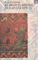 До Франсуа Вийона до Марселя Пруста. Том 3.