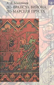 До Франсуа Вийона до Марселя Пруста. Том 3.