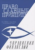 Православные принципы управления финансами - 0